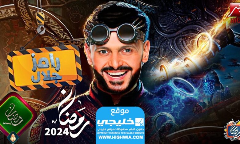 برنامج رامز جلال في رمضان