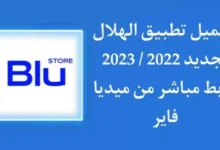 تحميل تطبيق الهلال الجديد blu store للاندرويد والايفون 2023