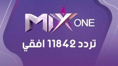 تردد قناة ميكس وان mix one الجديد على نايل سات