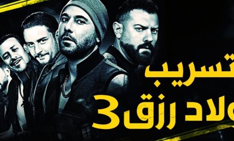 تسريبا تفيلم "ولاد رزق 3" .... ما سبب غياب أحمد داود وأحمد الفيشاوي