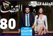 مشاهدة مسلسل القضاء الحلقة 80