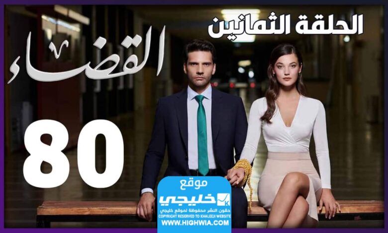 مشاهدة مسلسل القضاء الحلقة 80