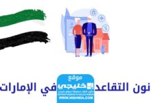 تفاصيل عن سن التقاعد في دولة الإمارات العربية المتحدة