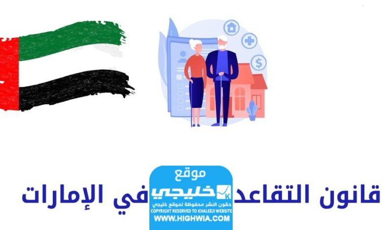 تفاصيل عن سن التقاعد في دولة الإمارات العربية المتحدة