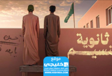 قصة أحداث مسلسل ثانوية الأنسيم السعودية