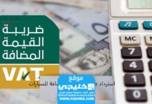 استرداد ضريبة القيمة المضافة