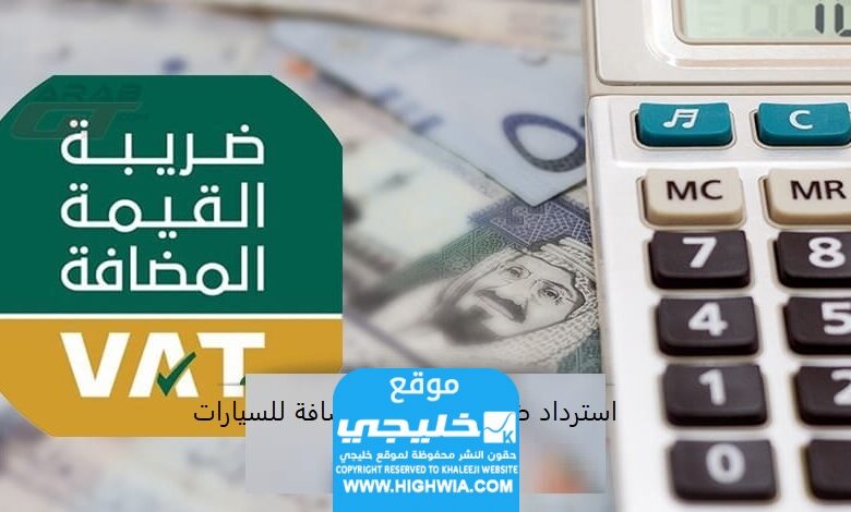 استرداد ضريبة القيمة المضافة