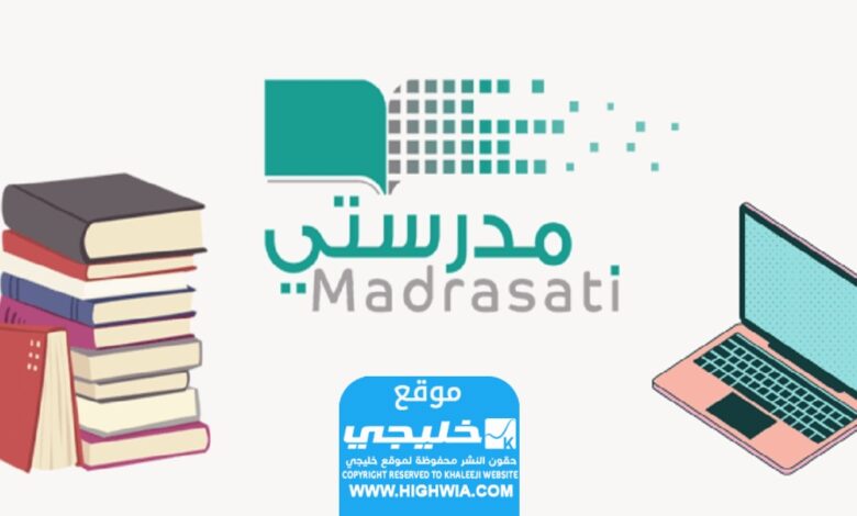 كيفية التحضير إلكترونياً على منصة مدرستي