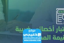 موعد امتحان أخصائي ضريبة القيمة المضافة في المملكة العربية السعودية