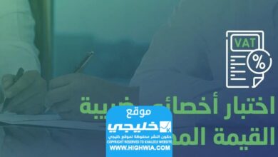 موعد امتحان أخصائي ضريبة القيمة المضافة في المملكة العربية السعودية