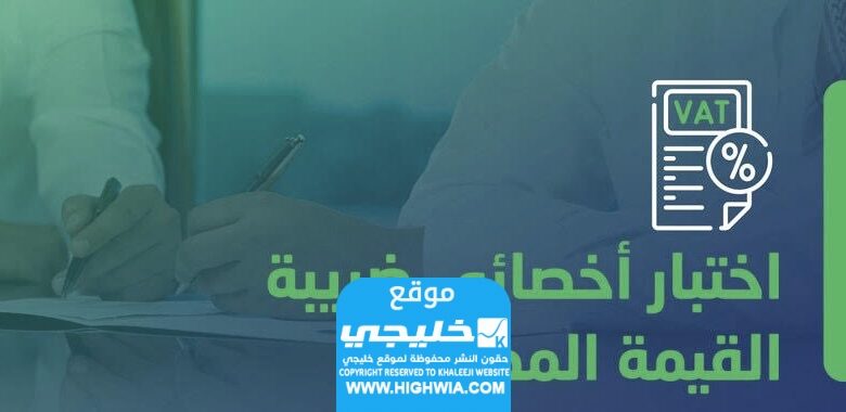 موعد امتحان أخصائي ضريبة القيمة المضافة في المملكة العربية السعودية