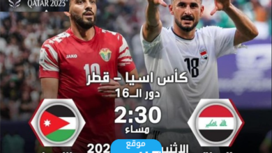 مشاهدة مباراة العراق والأردن بث مباشر في كأس آسيا