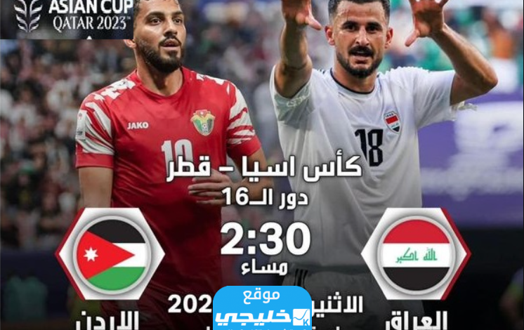 مشاهدة مباراة العراق والأردن بث مباشر في كأس آسيا