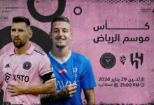 من هو المعلق الرياضي لمباراة الهلال وإنتر ميامي في كأس الرياض 2024 على القنوات الناقلة؟