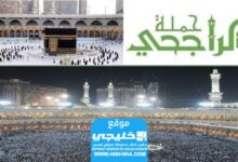 التسجيل على حملة الحج المجانية من الراجحي 1445 "الرابط + الخطوات + الشروط"