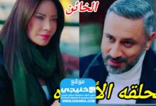 الحلقة الاخيرة.. شاهد مسلسل الخائن الحلقة 90 كاملة لا روزا + قصة حب