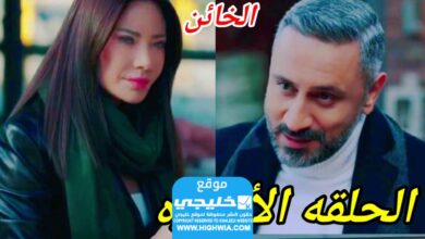 الحلقة الاخيرة.. شاهد مسلسل الخائن الحلقة 90 كاملة لا روزا + قصة حب