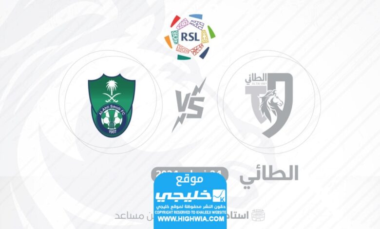 القنوات الناقلة لمباراة الأهلي والطائي في الدوري السعودي 2024 ومواعيد العرض