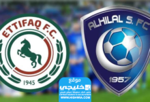 القنوات الناقلة لمباراة الهلال والاتفاق في الدوري السعودي 2024 وأوقات العروض