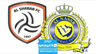 مشاهدة مباراة النصر والشباب