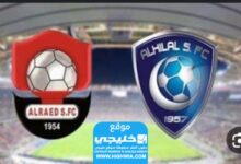 رابط مشاهدة مباراة الهلال والرائد