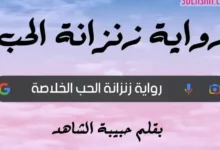 تحميل رواية غزال زنزانة الحب كاملة pdf