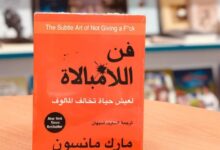 تحميل كتاب فن اللامبالاة -  مطبات