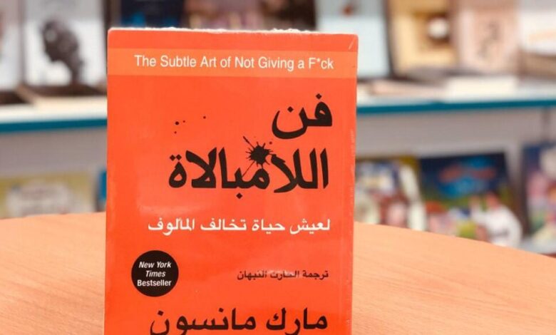 تحميل كتاب فن اللامبالاة مطبات