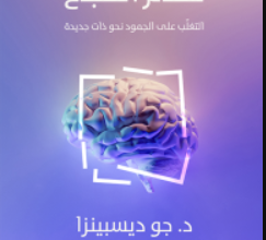 تحميل كتاب هدم الطباع breaking the habit of being yoursel pdf