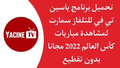تحميل ياسين تي في للتلفاز 2023 Yacine TV SMART بث
