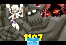 تسريب الفصل 1107 من مانجا ون بيس