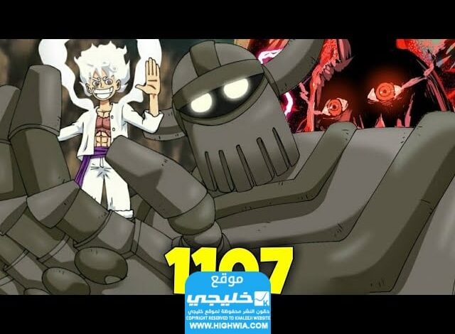 تسريب الفصل 1107 من مانجا ون بيس