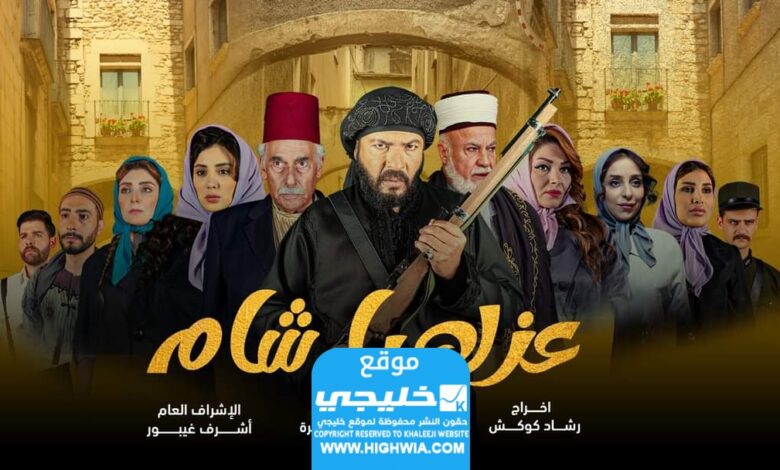 اسماء الممثلين في مسلسل عزك يا شام