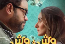 رابط مشاهدة تحميل فيلم وش في وش كامل تلجرام