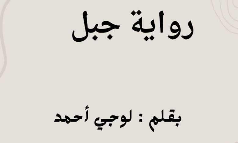 رواية جبل الفصل الثاني والعشرون 22 بقلم لوجي احمد