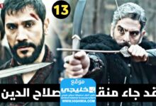 مشاهدة مسلسل صلاح الدين الأيوبي الحلقة 13