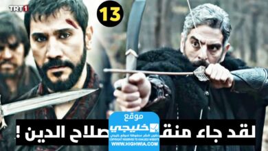 مشاهدة مسلسل صلاح الدين الأيوبي الحلقة 13