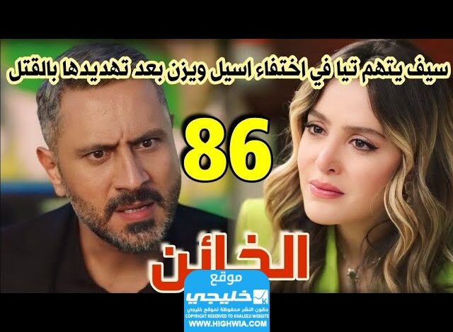 سيف يلوم تيا على اختفاء أصيل يزن... شاهد مسلسل الخائن الحلقة 86 كاملة