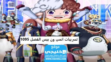 تسريبات الحلقة 1095 من أنمي ون بيس