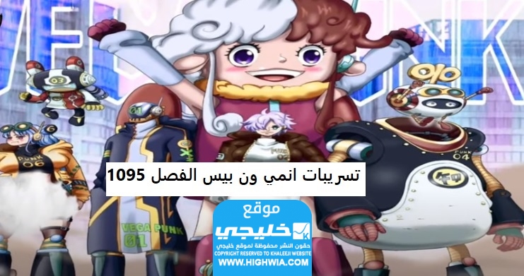 تسريبات الحلقة 1095 من أنمي ون بيس