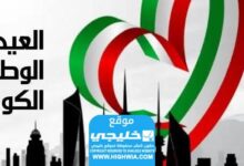 كم باقي على العيد الوطني في الكويت؟