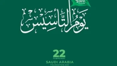 تاريخ يوم التأسيس السعودي