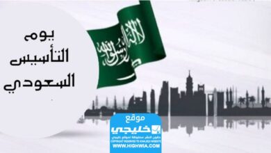 أسئلة حول يوم التأسيس السعودي