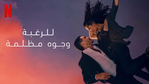 مشاهدة مسلسل للرغبة وجوه مظلمة ايجي بست