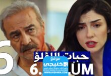 مشاهدة مسلسل سراير اللؤلؤ الحلقة 6