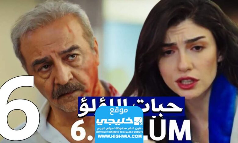 مشاهدة مسلسل سراير اللؤلؤ الحلقة 6