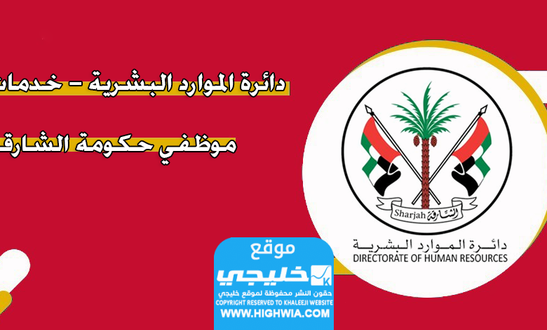 رابط الموارد البشرية الشارقة