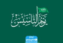 رابط لطلب التذاكر لفعاليات يوم التأسيس