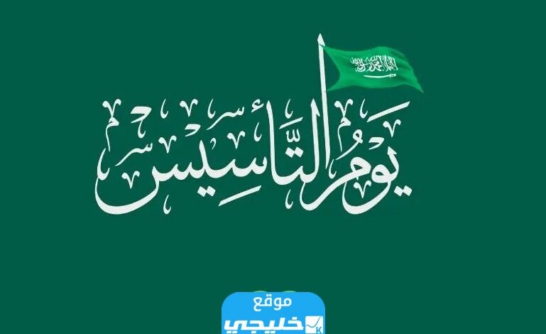 رابط لطلب التذاكر لفعاليات يوم التأسيس