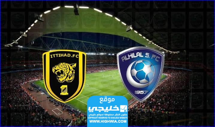 رابط طلب تذاكر مباراة الهلال والاتحاد في الدوري السعودي